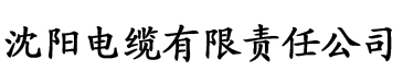 亚洲妇女一区二区三区电缆厂logo